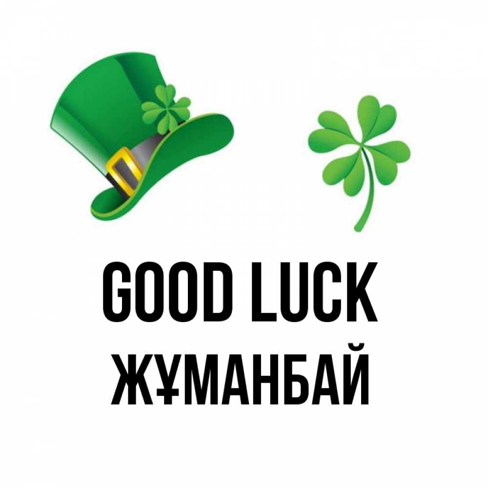 Greetings card с именем, Жұманбай Good luck на удачу 1 Greetings with text for free download 
