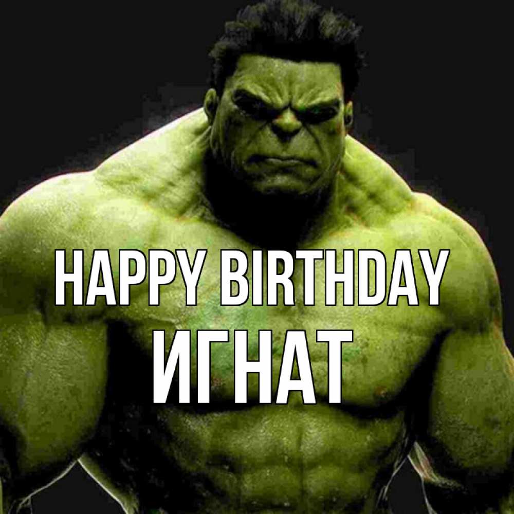 Greetings card с именем, Игнат Happy Birthday зеленый супергерой марвел Greetings with text for free download 