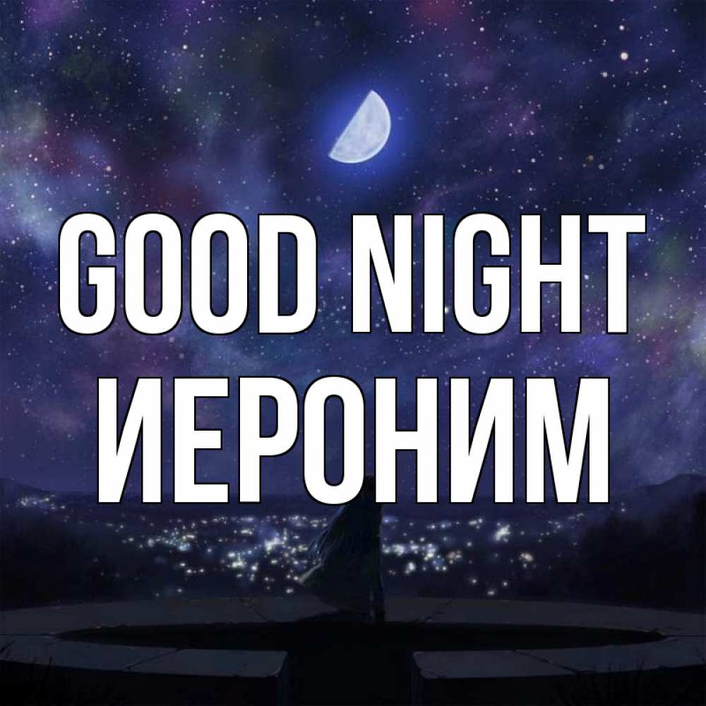 Greetings card с именем, Иероним Good night набережная Greetings with text for free download 