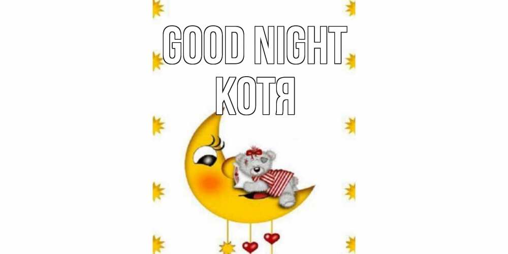Greetings card с именем, Котя Good night месяц, мишка Greetings with text for free download 