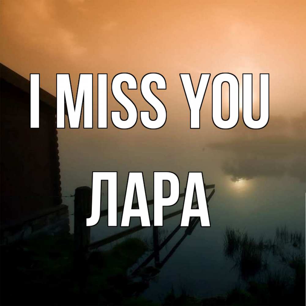 Greetings card с именем, Лара I miss you приходи ко мне на чай Greetings with text for free download 