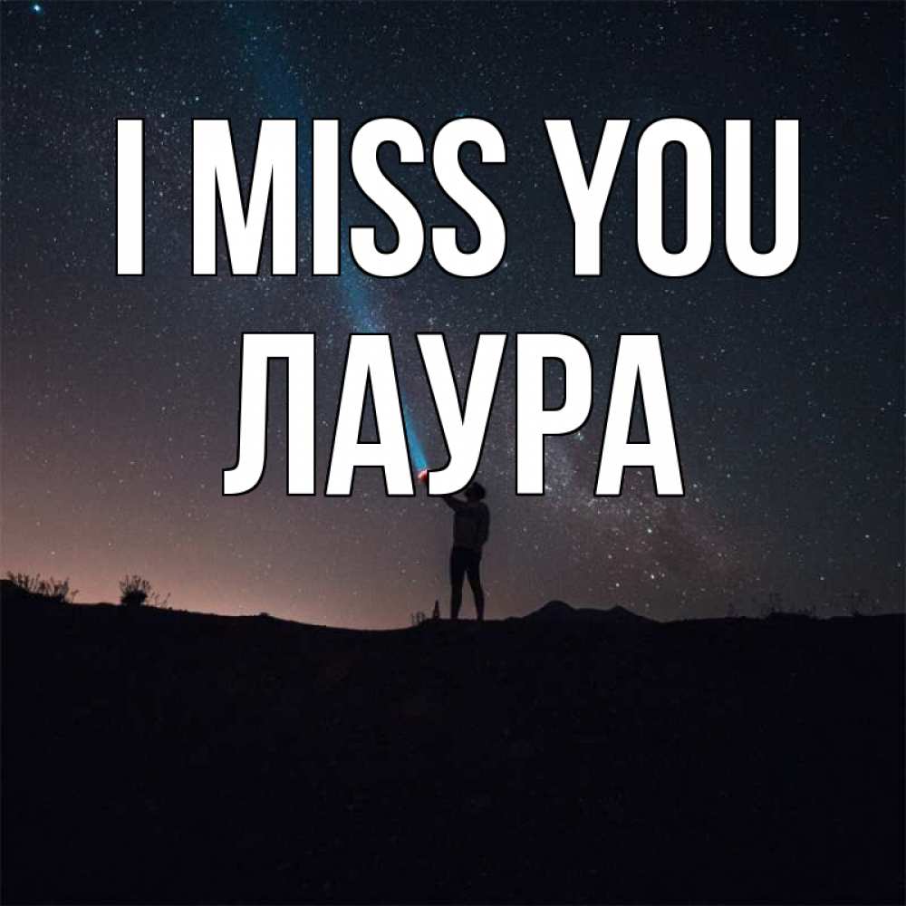 Greetings card с именем, Лаура I miss you звезды и луч света Greetings with text for free download 