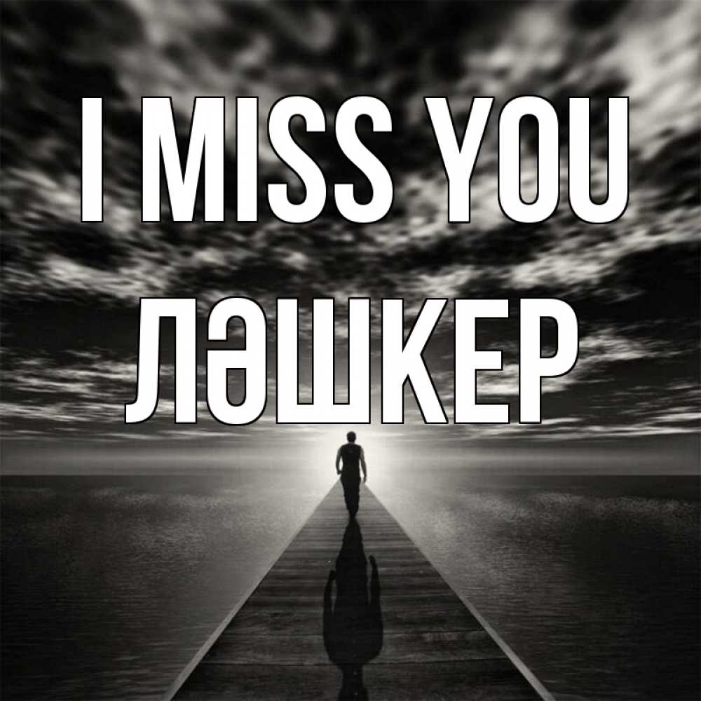 Greetings card с именем, ЛӘШКЕР I miss you к тебе Greetings with text for free download 
