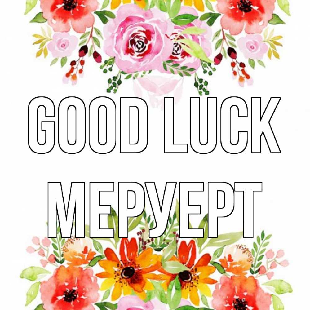 Greetings card с именем, МЕРУЕРТ Good luck открытка с цветами акварелью Greetings with text for free download 