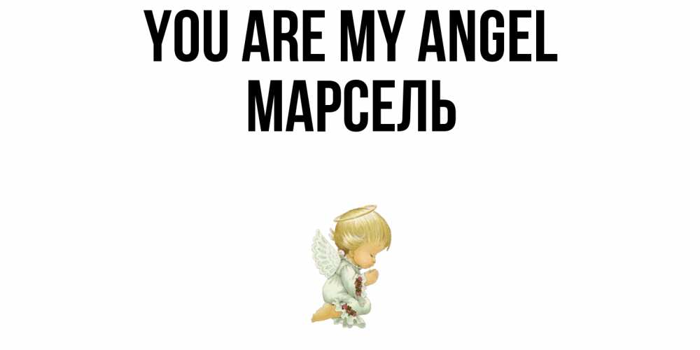 Greetings card с именем, Марсель You are my angel ангел Greetings with text for free download 