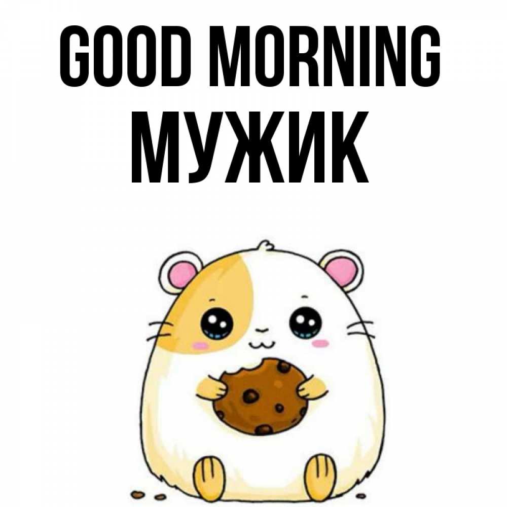 Greetings card с именем, Мужик Good morning есть печеньку. Утречко Greetings with text for free download 