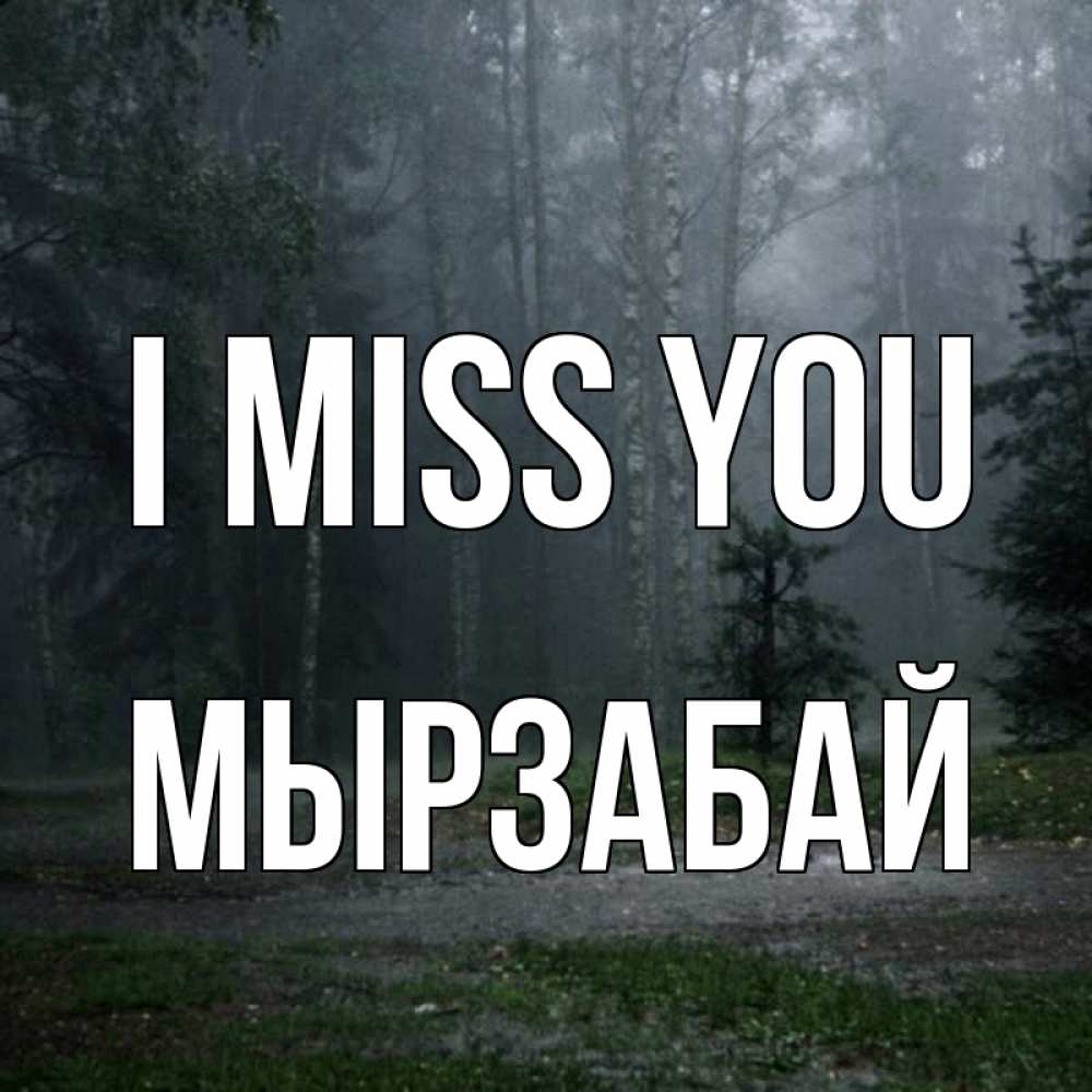 Greetings card с именем, Мырзабай I miss you одна и плохо мне Greetings with text for free download 