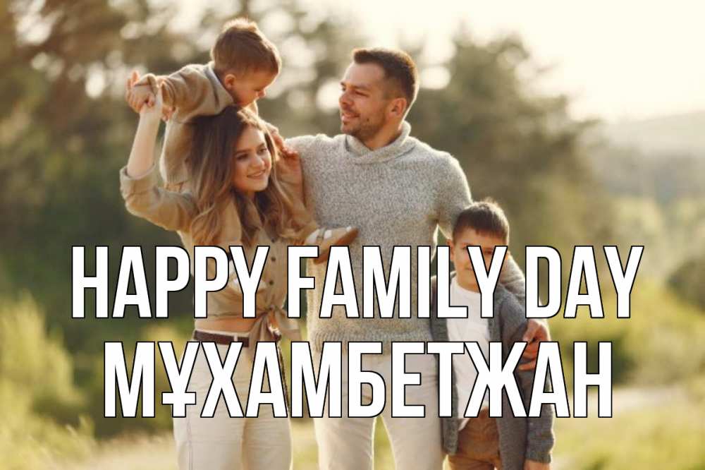 Greetings card с именем, МҰХАМБЕТЖАН happy family day природа Greetings with text for free download 