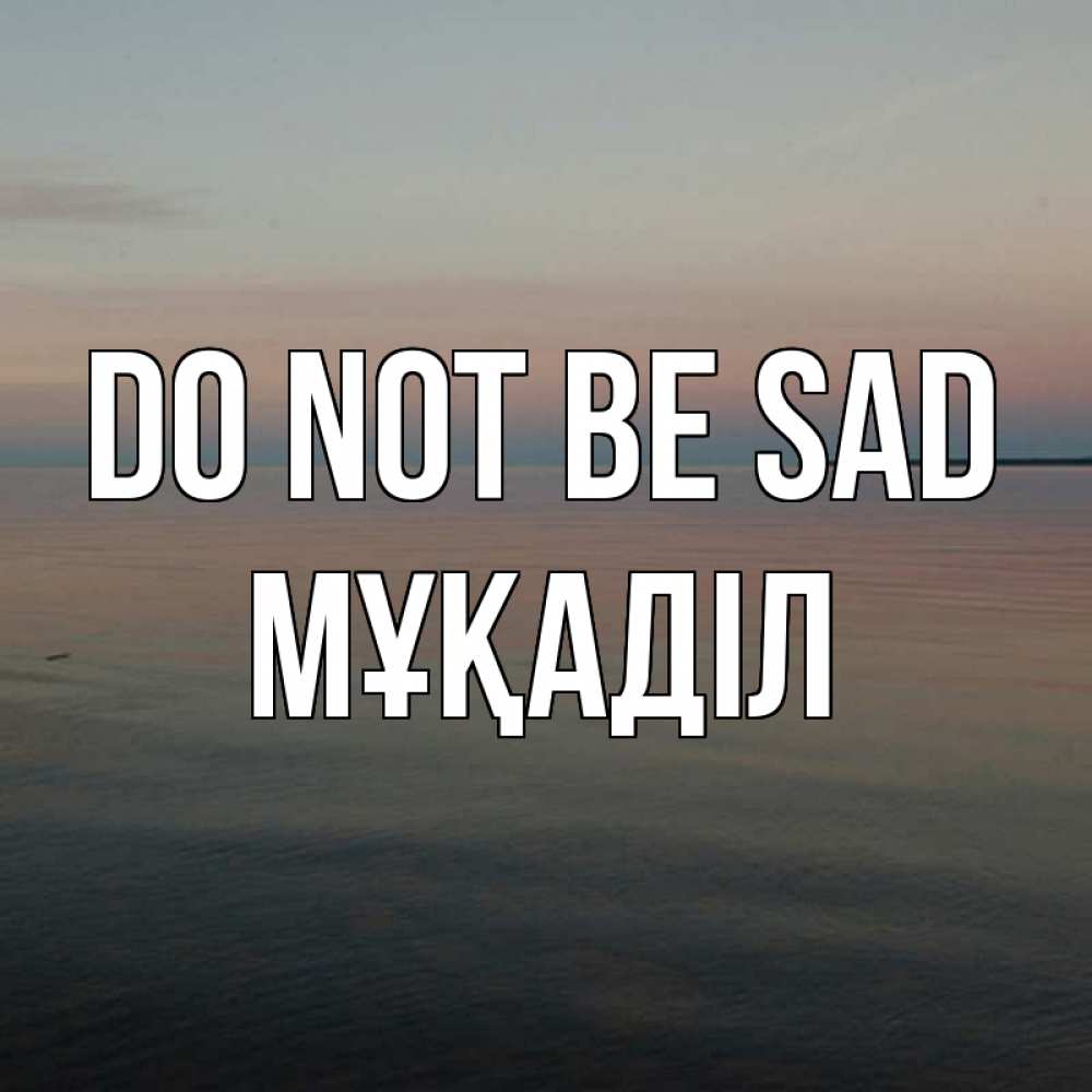 Greetings card с именем, МҰҚАДІЛ Do not be sad водная гладь Greetings with text for free download 