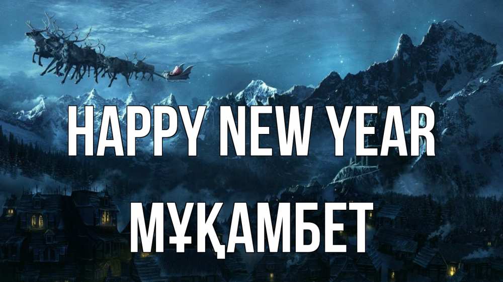 Greetings card с именем, МҰҚАМБЕТ Happy New Year дед мороз олени Greetings with text for free download 