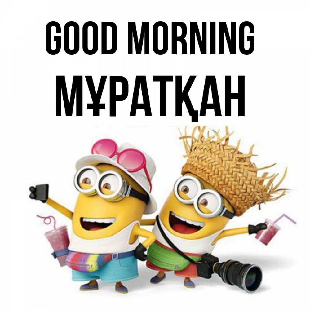 Greetings card с именем, Мұратқан Good morning карнавал Greetings with text for free download 