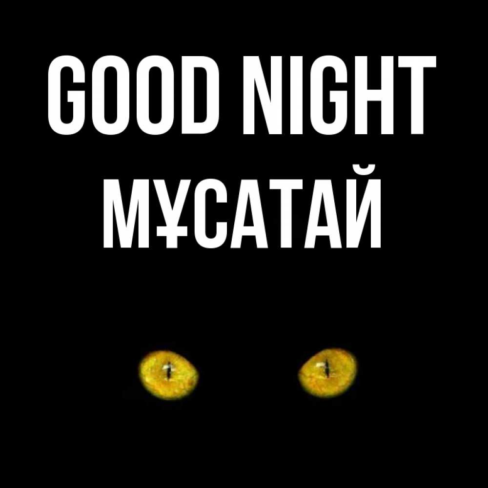 Greetings card с именем, Мұсатай Good night сладких снов бесстрашный мой дружочек Greetings with text for free download 