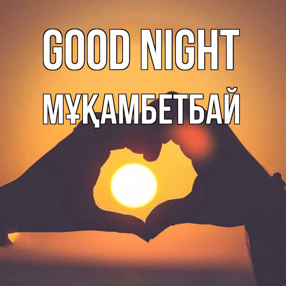 Greetings card с именем, Мұқамбетбай Good night садится солнце Greetings with text for free download 