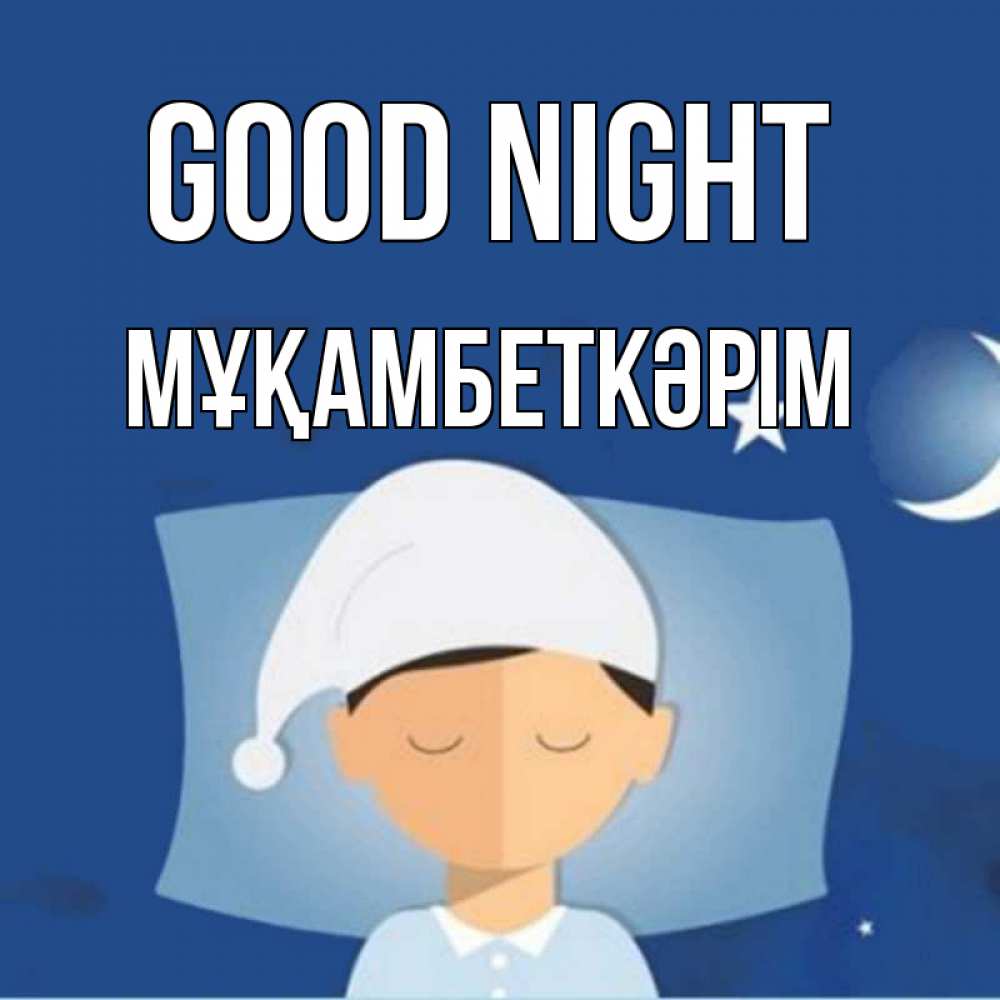 Greetings card с именем, Мұқамбеткәрім Good night подушка и шапочка Greetings with text for free download 