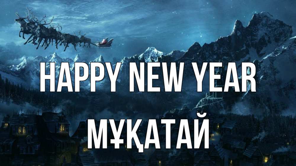 Greetings card с именем, Мұқатай Happy New Year дед мороз олени Greetings with text for free download 