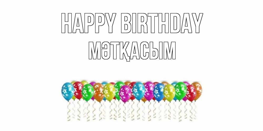 Greetings card с именем, МӘТҚАСЫМ Happy Birthday Воздушные шары, звезды Greetings with text for free download 