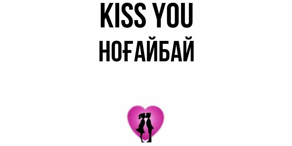Greetings card с именем, НОҒАЙБАЙ Kiss you поцелуй Greetings with text for free download 