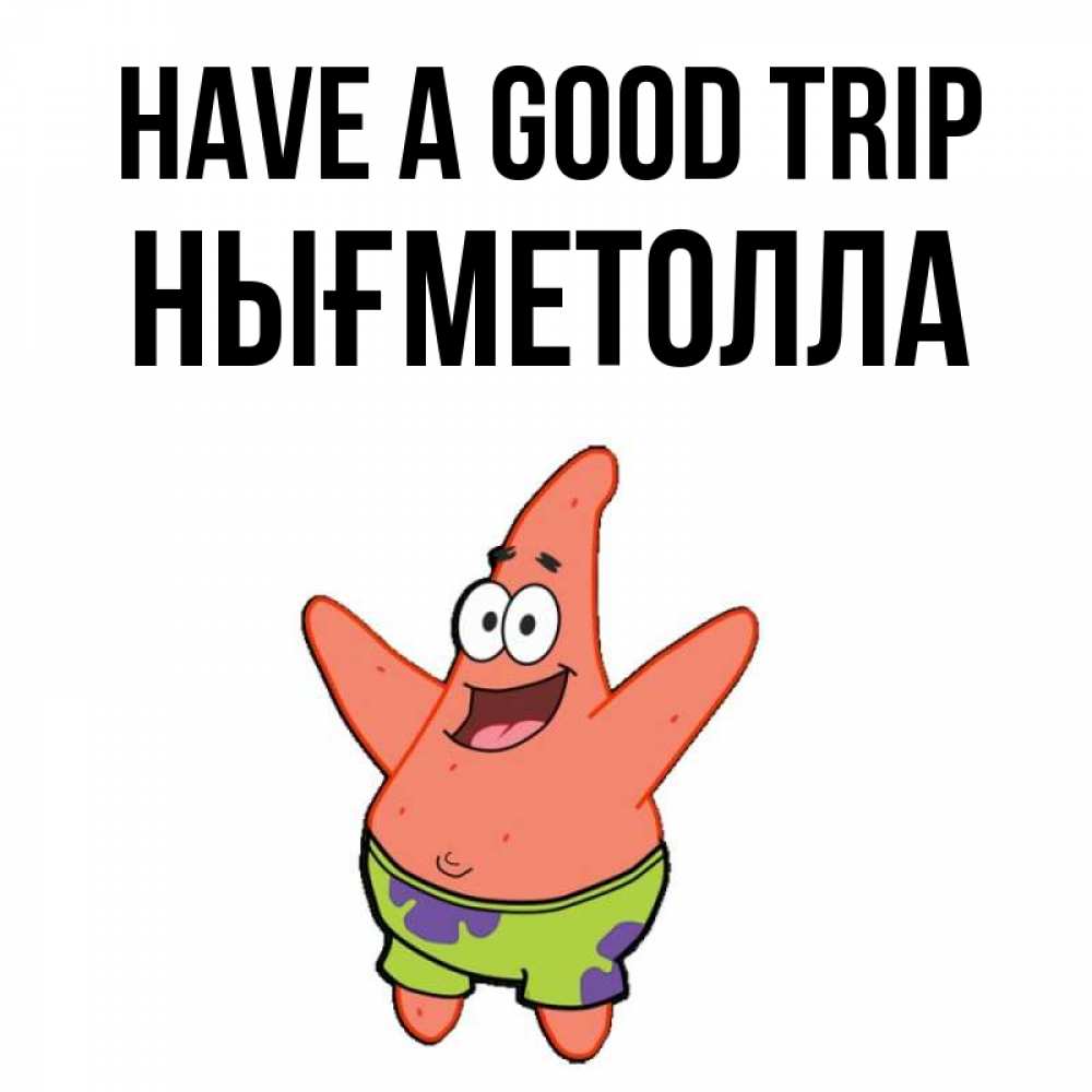 Greetings card с именем, НЫҒМЕТОЛЛА Have a good trip желает тебе хорошей дороги Greetings with text for free download 