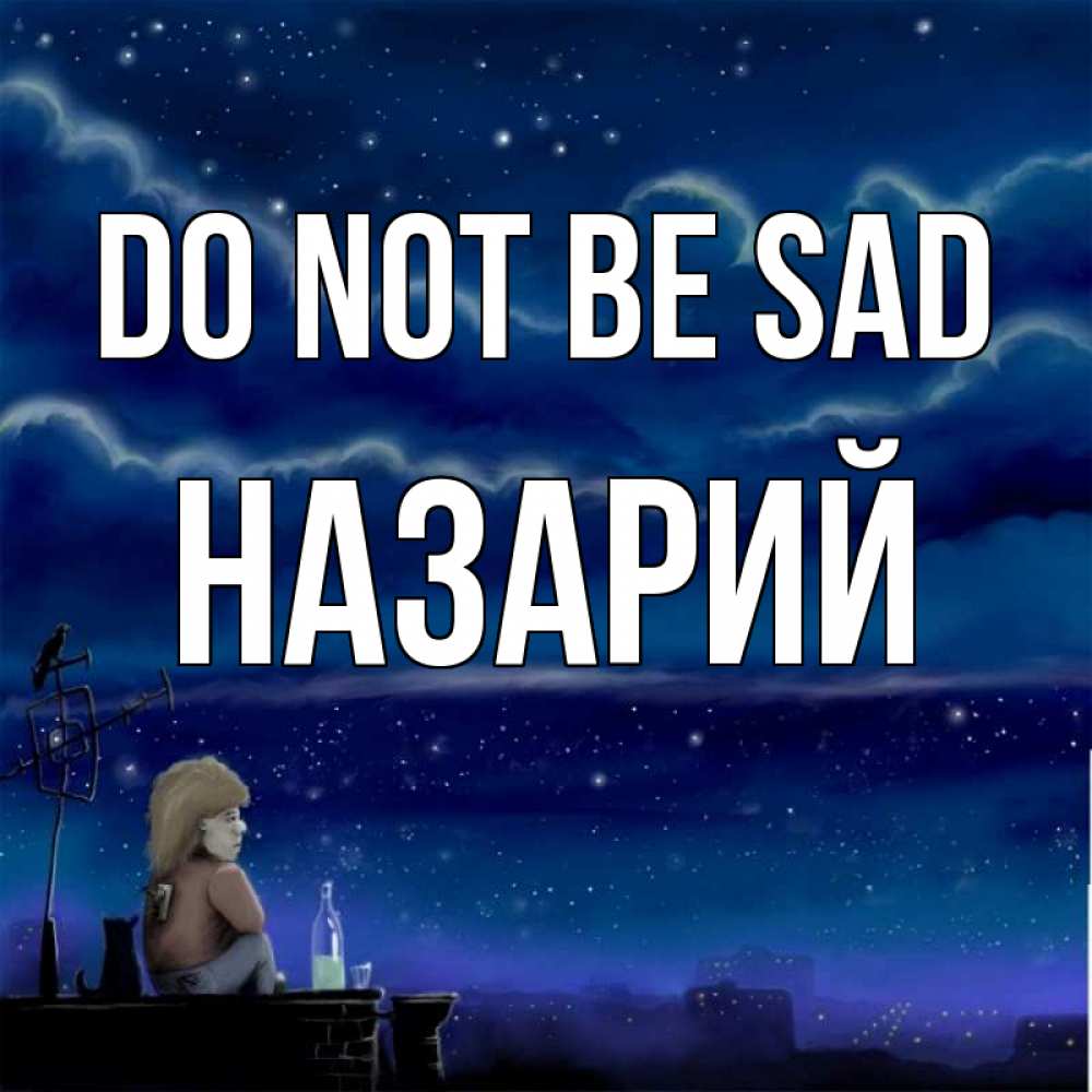Greetings card с именем, Назарий Do not be sad город с крыши Greetings with text for free download 
