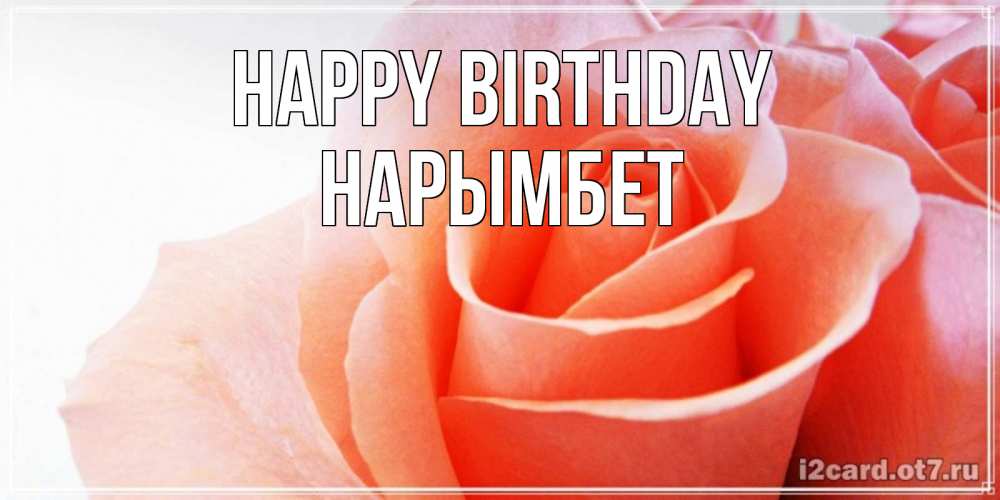 Greetings card с именем, Нарымбет Happy Birthday розы для поздравления с днем рождения Greetings with text for free download 