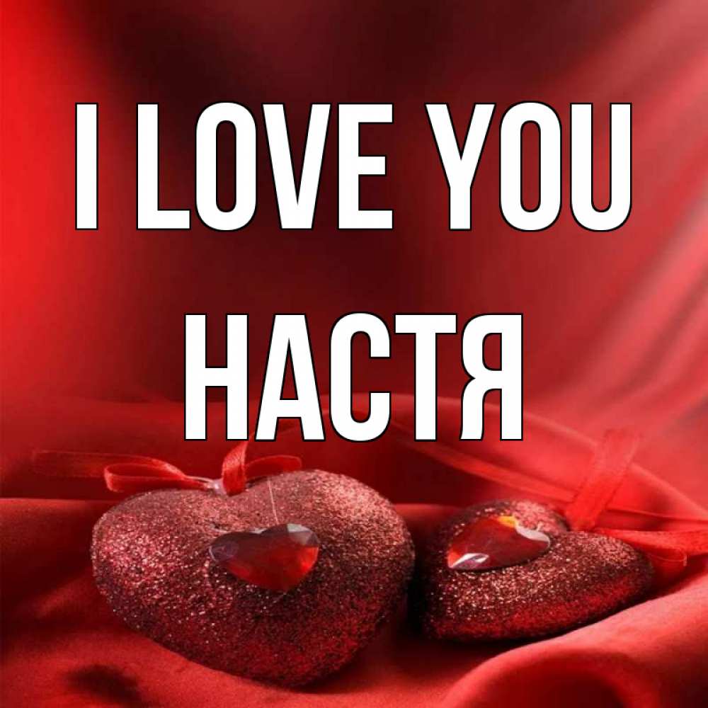 Greetings card с именем, Настя I love you с лентами Greetings with text for free download 