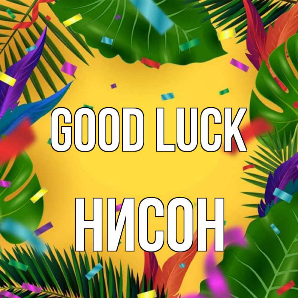 Greetings card с именем, Нисон Good luck тропики Greetings with text for free download 