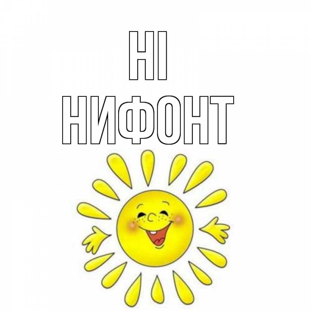 Greetings card с именем, Нифонт Hi солнце Greetings with text for free download 