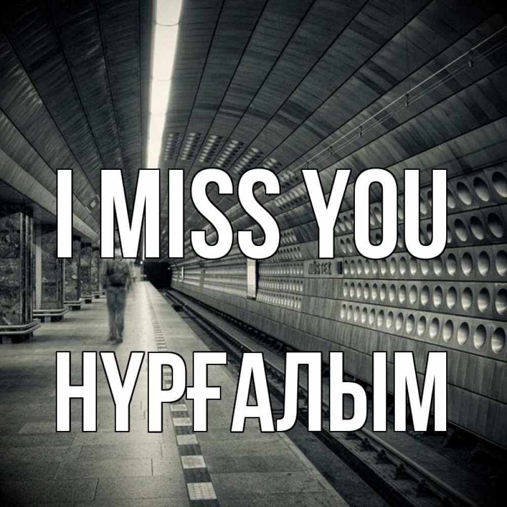 Greetings card с именем, НҮРҒАЛЫМ I miss you приезжай 1 Greetings with text for free download 