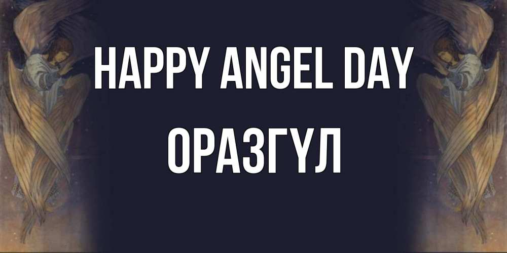 Greetings card с именем, ОРАЗГҮЛ happy angel day день ангела Greetings with text for free download 