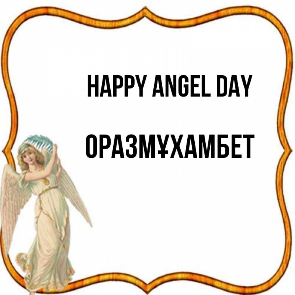 Greetings card с именем, ОРАЗМҰХАМБЕТ happy angel day рамочка простая Greetings with text for free download 