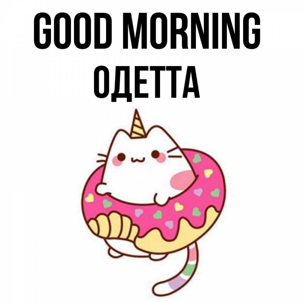 Greetings card с именем, Одетта Good morning кот в бублике Greetings with text for free download 