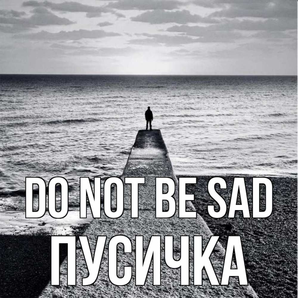 Greetings card с именем, Пусичка Do not be sad море Greetings with text for free download 
