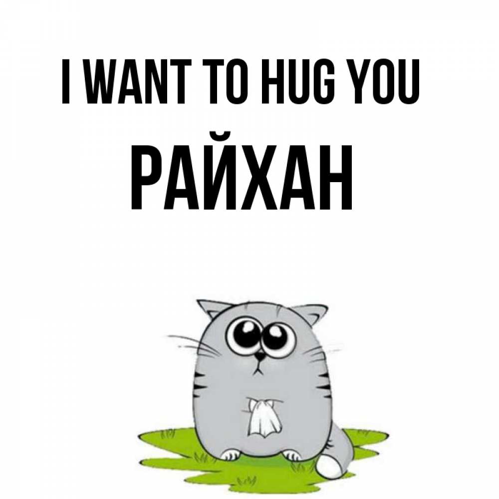 Greetings card с именем, РАЙХАН I want to hug you котик теребит платочек сидя на травке Greetings with text for free download 