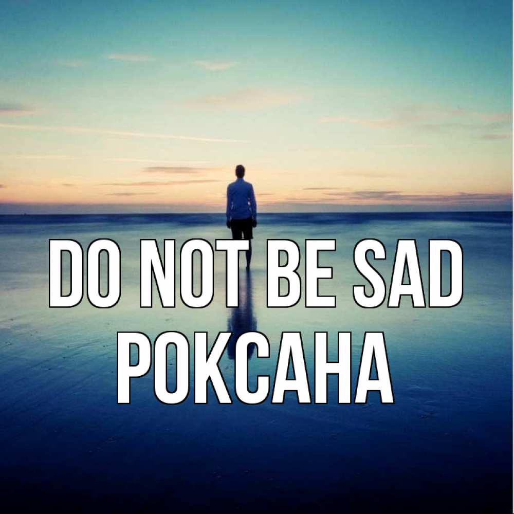Greetings card с именем, Роксана Do not be sad небо и гладь льда Greetings with text for free download 