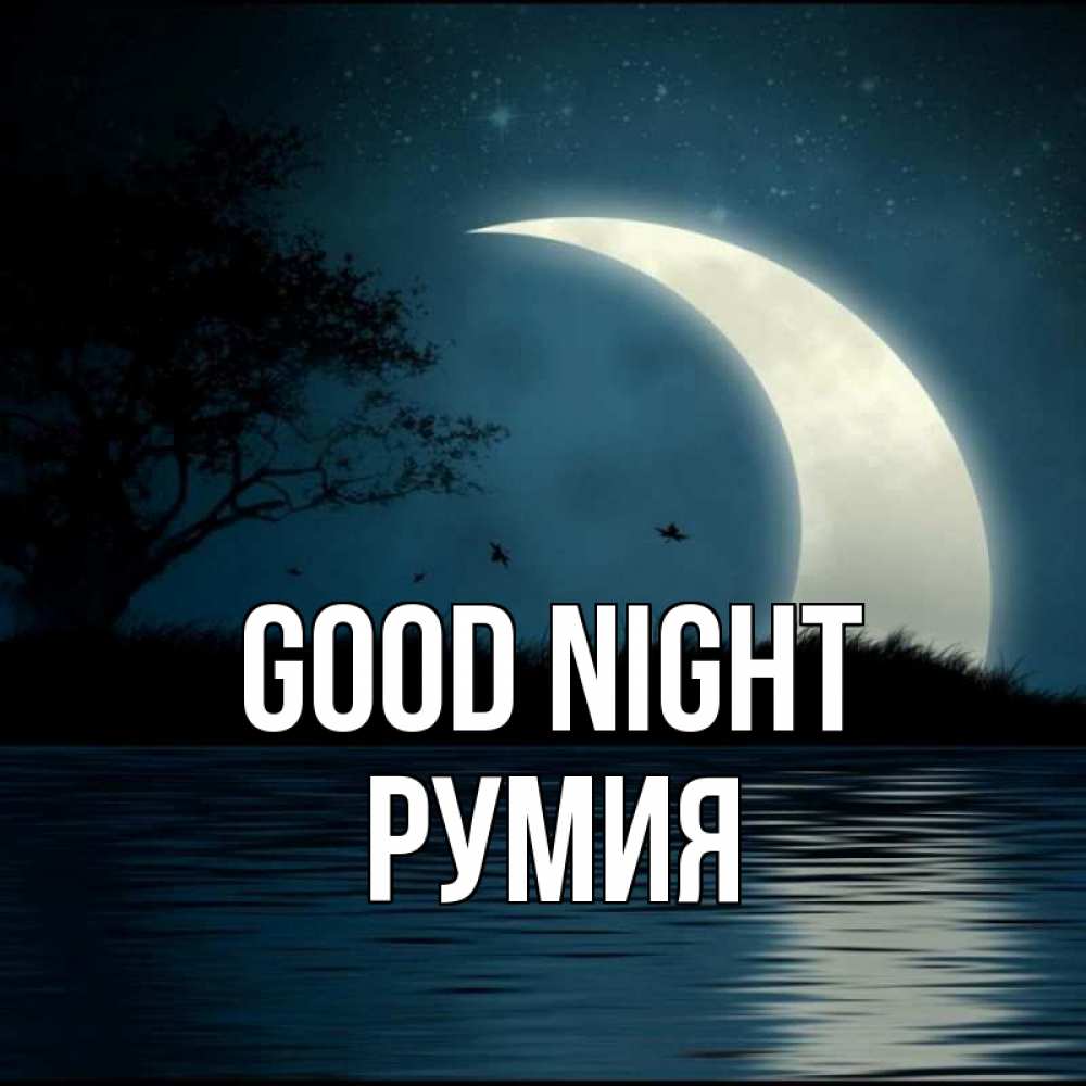 Greetings card с именем, Румия Good night вода Greetings with text for free download 