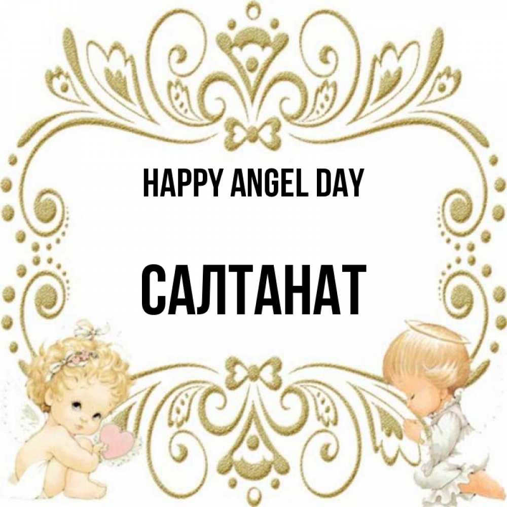 Greetings card с именем, САЛТАНАТ happy angel day с именинами поздравляют два красивых ангела. Один с сердечком другой молится Greetings with text for free download 