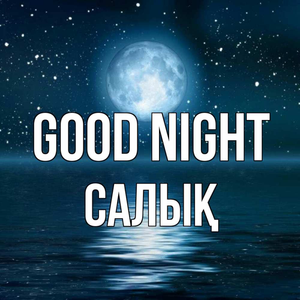 Greetings card с именем, САЛЫҚ Good night звезды Greetings with text for free download 