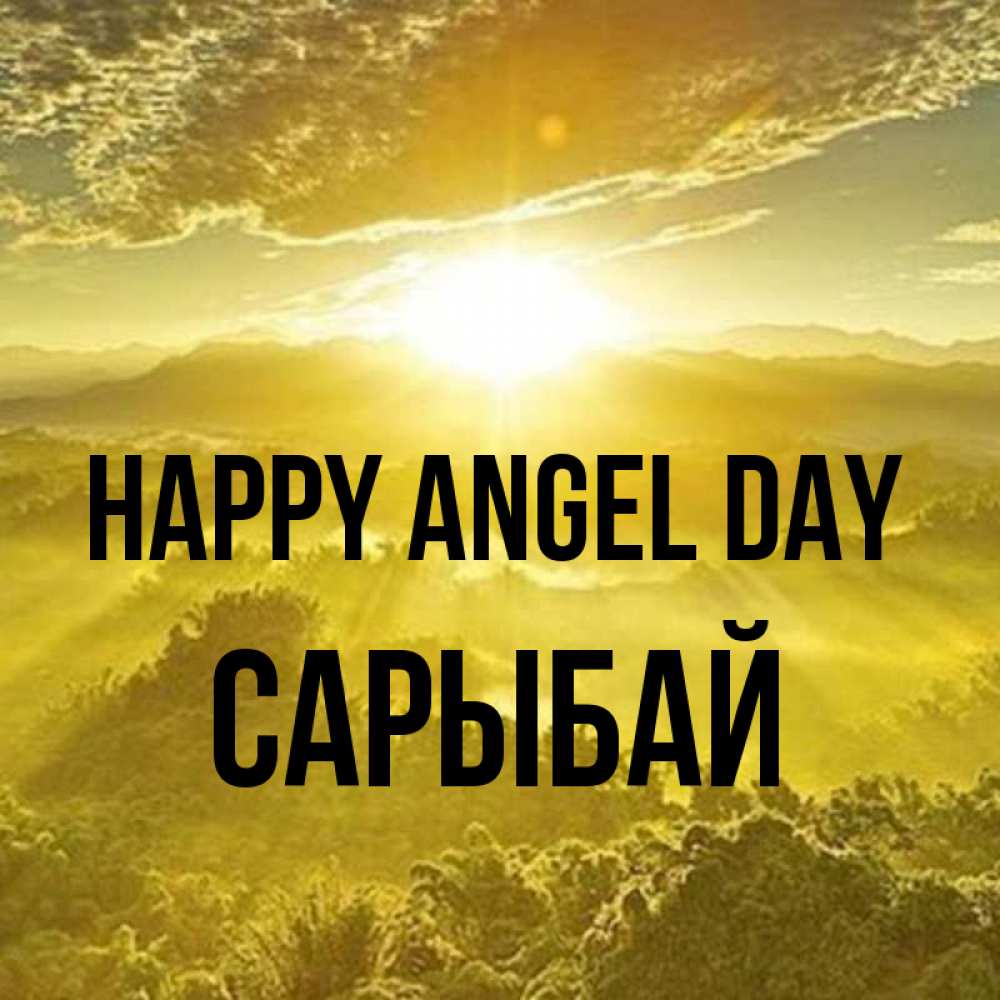 Greetings card с именем, САРЫБАЙ happy angel day леса и небо в желтом Greetings with text for free download 