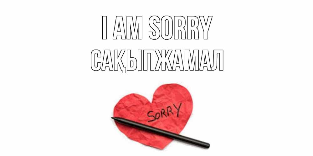 Greetings card с именем, САҚЫПЖАМАЛ I am sorry открытка с надписью прости меня Greetings with text for free download 