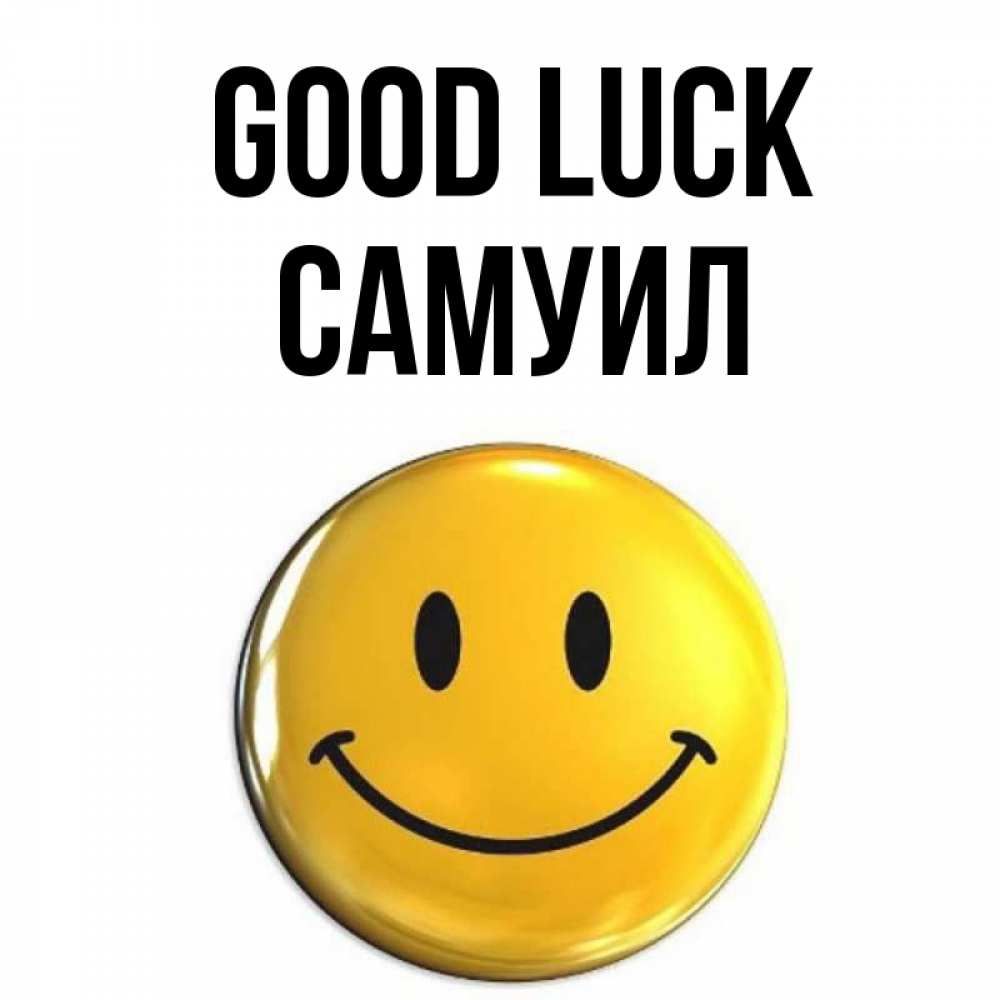 Greetings card с именем, Самуил Good luck для поднятия настроения открытки на каждый день Greetings with text for free download 