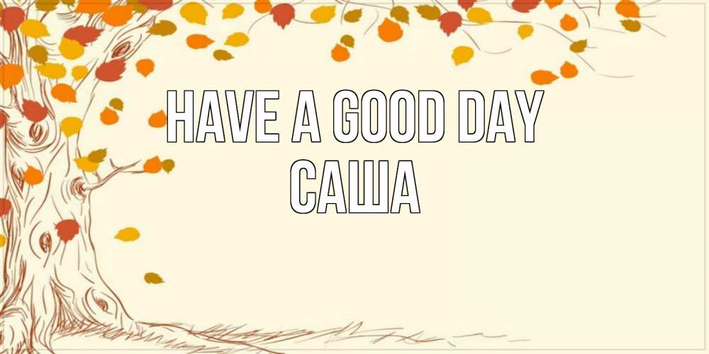 Greetings card с именем, Саша Have a good day осенний листопад Greetings with text for free download 