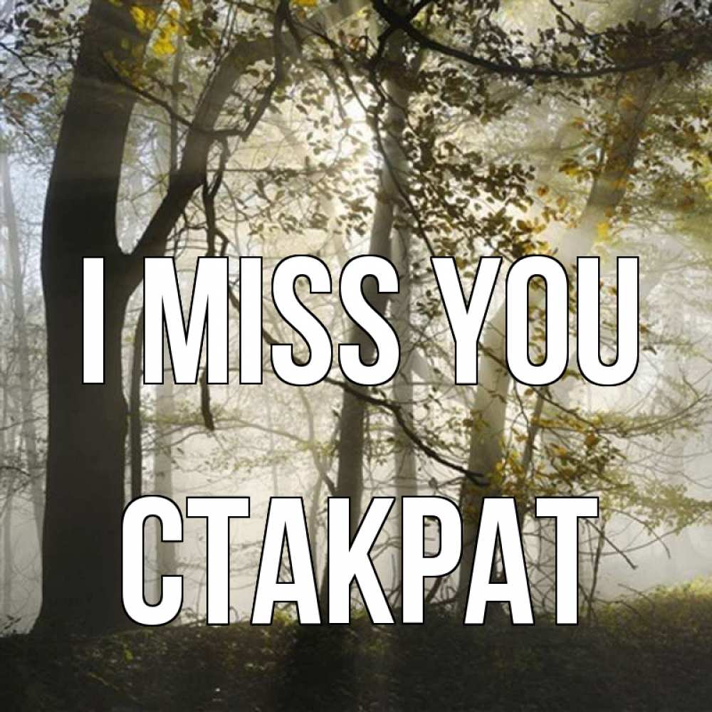 Greetings card с именем, Стакрат I miss you грустно Greetings with text for free download 