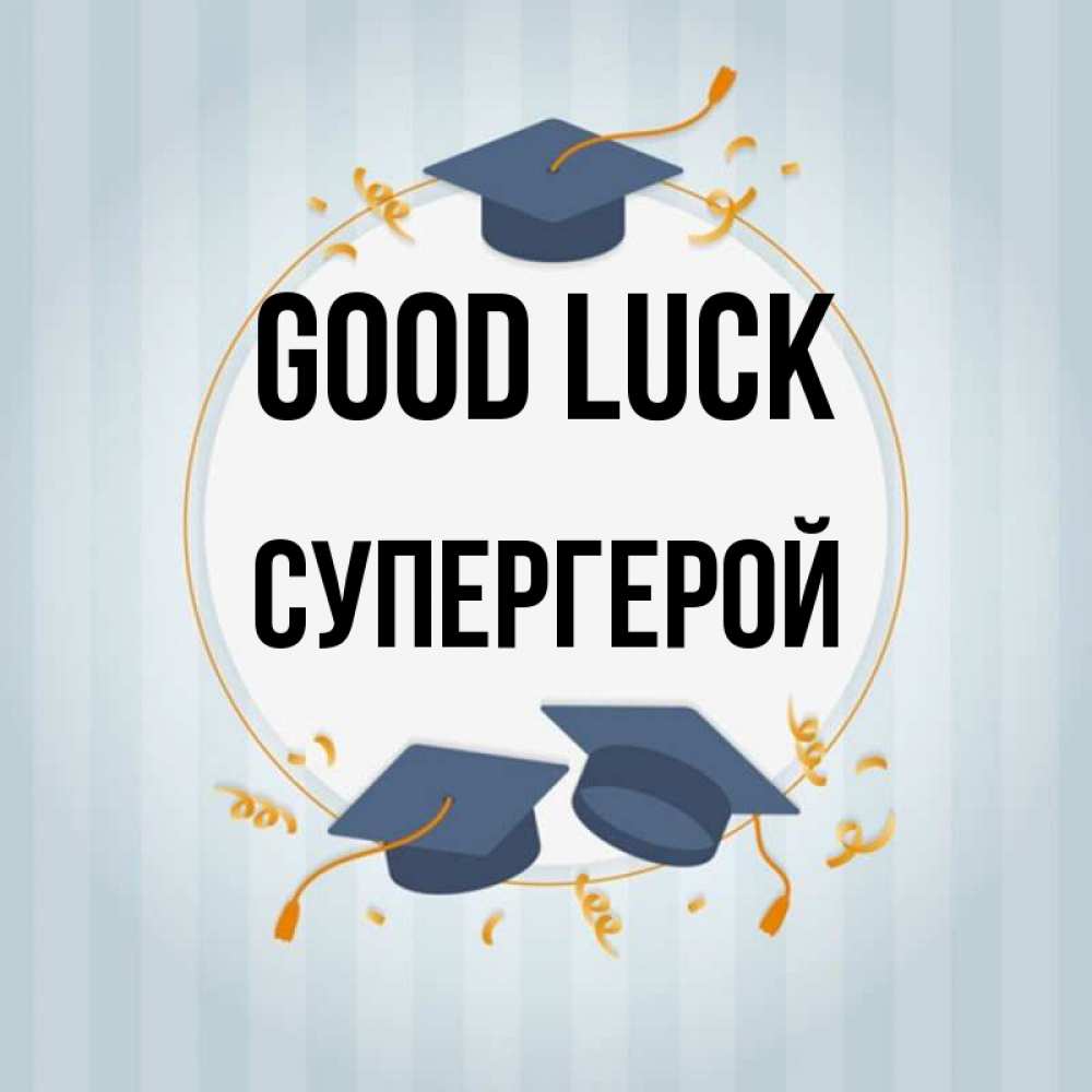 Greetings card с именем, Супергерой Good luck для студентов Greetings with text for free download 