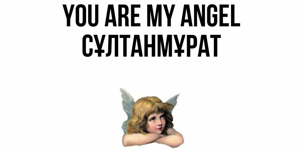 Greetings card с именем, СҰЛТАНМҰРАТ You are my angel ангел Greetings with text for free download 