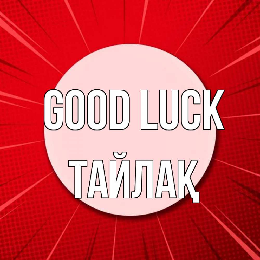 Greetings card с именем, ТАЙЛАҚ Good luck розовая кнопка Greetings with text for free download 