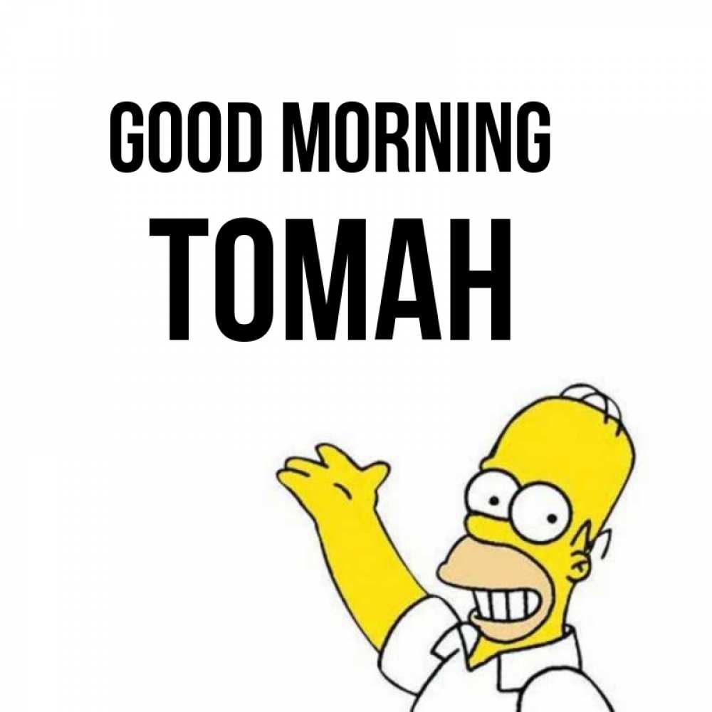 Greetings card с именем, ТОМАН Good morning открытки с пожеланиями Greetings with text for free download 