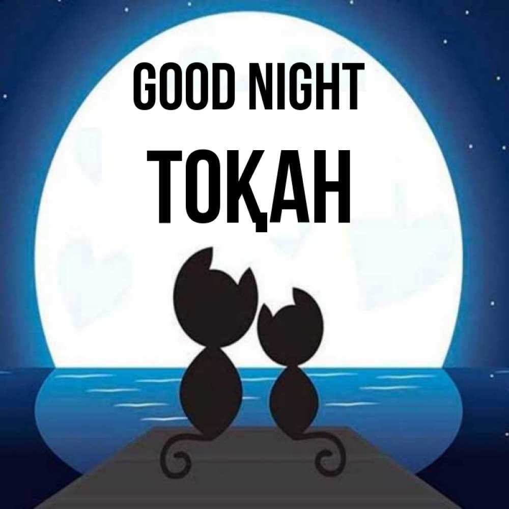 Greetings card с именем, ТОҚАН Good night луна море мост Greetings with text for free download 