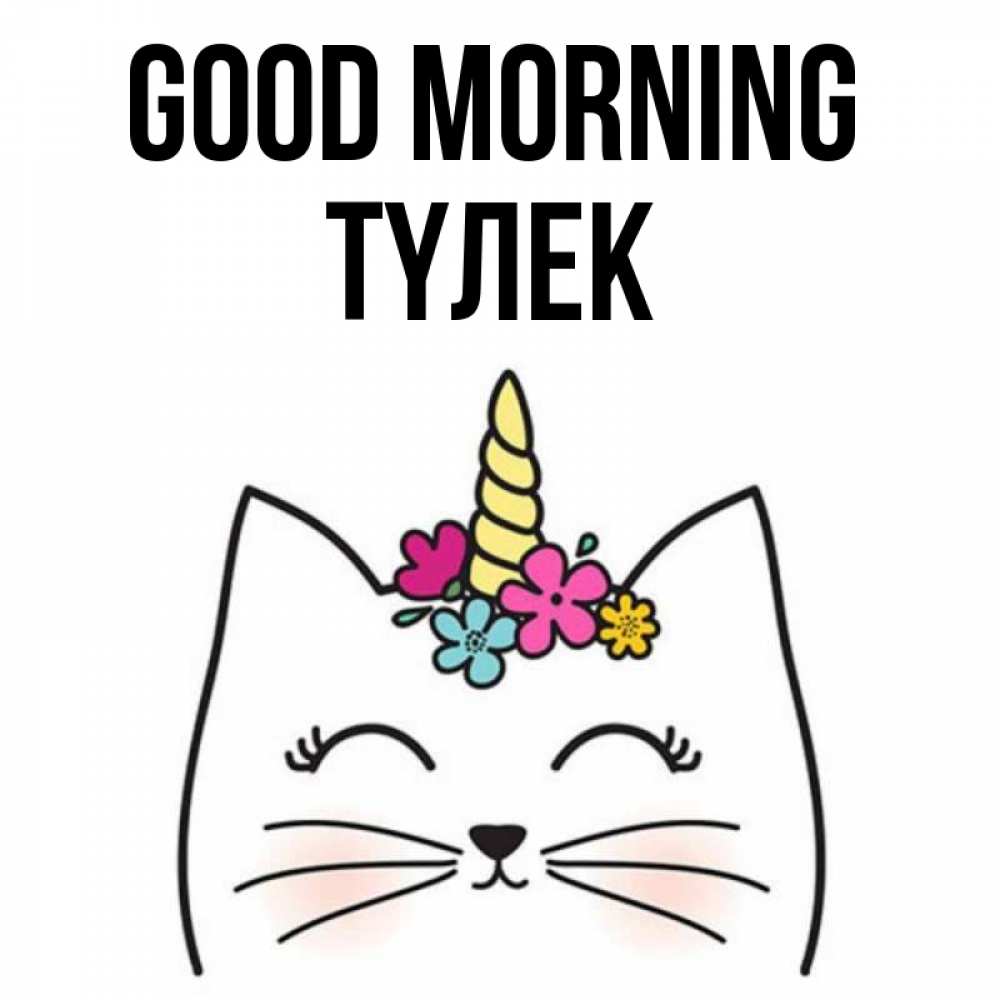 Greetings card с именем, ТҮЛЕК Good morning утречко Greetings with text for free download 