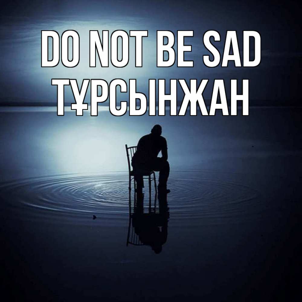 Greetings card с именем, ТҰРСЫНЖАН Do not be sad разводы на воде Greetings with text for free download 