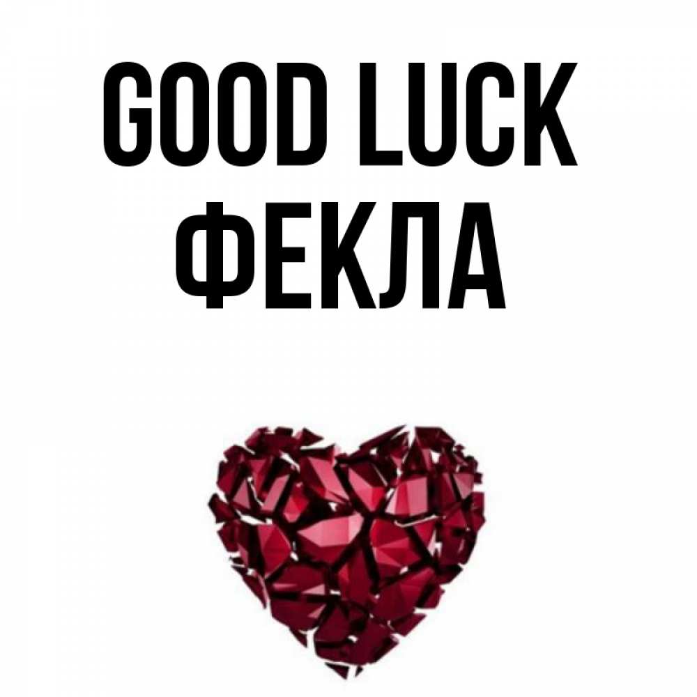 Greetings card с именем, Фекла Good luck бордовое из кристаллов  1 Greetings with text for free download 